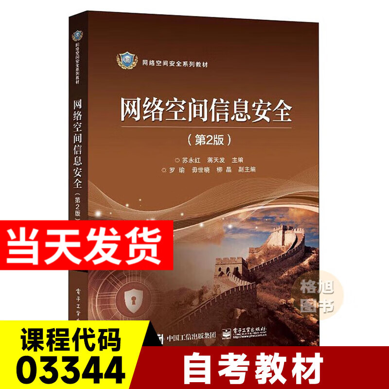 新版】广东自考教材03344网络空间信息安全 第2版 主编苏永红、蒋天发 电子工业出版社 信息与网络安全管理 网络空间安全系列教材