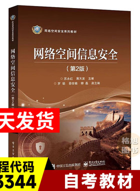 新版】广东自考教材03344网络空间信息安全 第2版 主编苏永红、蒋天发 电子工业出版社 信息与网络安全管理 网络空间安全系列教材