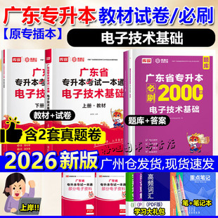 新版2026广东专插本电子技术基础教材试卷必刷2000题练习题库课小红本一本通专升本数电模拟电气工程及其自动化电子信息通信自动化