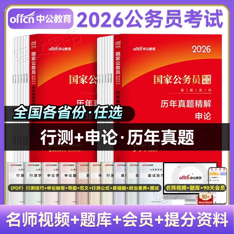 中公2026年国省考公务员考试行测申论历年真题套卷公考资料用书刷题库广东河南湖北四川山陕西深圳云贵州浙江苏福建北京新疆安徽25