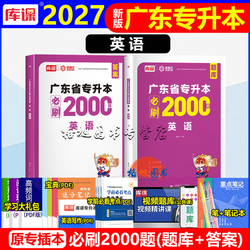 英语新题型 备考2027广东专插本必刷2000题 小红本教材配套知识巩固练习题库刷题宝广东省普通专升本考试统考专升本库课小红书