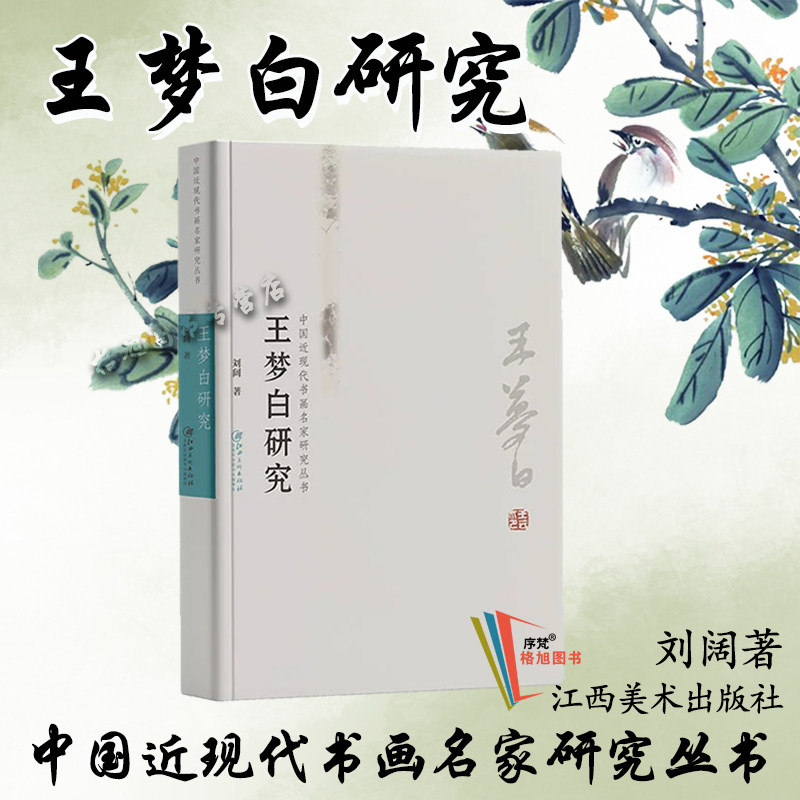 全新正版【王梦白研究】中国近现代书画名家研究丛书 研究专著人物传记 刘阔著 陈传席作序 江西美术出版社国风山水花鸟人物画家