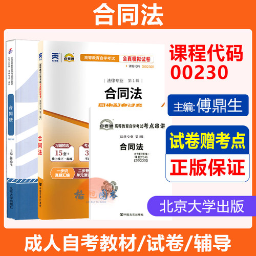 法律专业】00230合同法 傅鼎生 全真模拟历年真题自考通试卷书籍大专升本科专科北京大学出版成人自学考试法学专科升本教材大纲