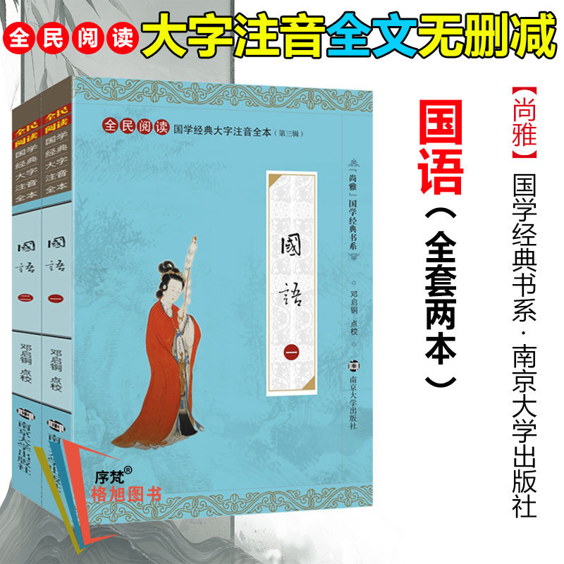 国语 尚雅国学经典正版大字注音全文无删减原文完整版诵读本带拼音注释 儿童中小学初高中生诵读本无译 南京大学出版社文言文