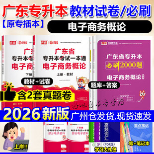 专插本广东2026新版 电子商务概论教材试卷必刷2000题真题练习题库课小红本一本通广东省普通统考专升本专业综合科四