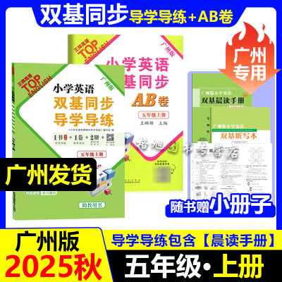 【广州版】新2025秋上册小学五年级英语双基同步导学导练广州专用JK教科版5教材同步练习册ab卷赠听默写本晨读手册试卷听力王牌