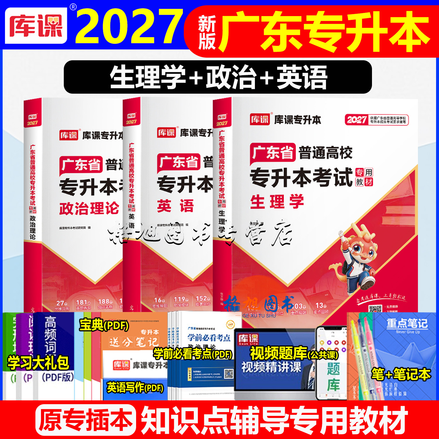专插本广东2027教材 生理学政治理论英语3本套库课小红本广东普通统考专升本考试中药护理预防医学康复治疗化妆品科学公共基础课