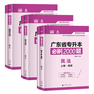 专插本广东2026必刷2000题 政治理论英语民法高分题库库课小红本配套知识巩固练习题库 普通高校统考专升本考试法学专业公共基础课