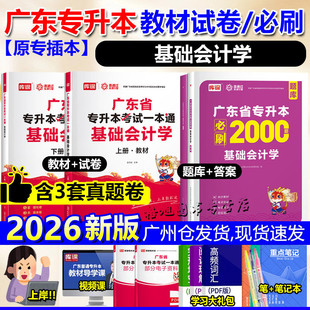 专插本广东2026新版基础会计学教材试卷必刷2000题练习题真题库课小红本一本通广东省普通统考专升本考试专业综合科四财经财务管理