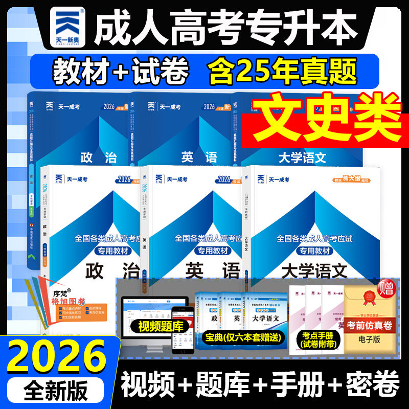 全国成人高考专升本文史中医类专业政治英语大学语文教材真题试卷函授学历提升2026福建广东山西浙江上海北京四川吉林省通用天一