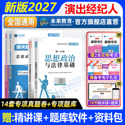 新大纲2027年演出经纪人资格考试教材真题试卷全国市场政策与经纪实务思想政治法律基础科目一二书艺人资料含题库软件未来教育