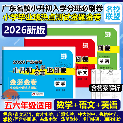 2026新广东名校小升初入学分班必刷卷语文数学英语湛江广州佛山深圳中大东莞潮阳市小学毕业班热点测试金题金卷真总复习人教北师版