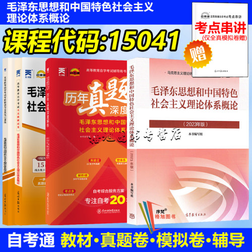 成人自学考试 15041毛泽东思想概论社会体系教材全真模拟历年真题试卷天一自考通复习资料大专升本科专科原12656函授证书2023年版