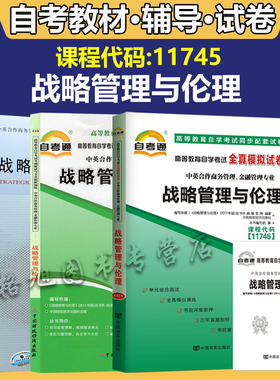 自考11745战略管理与伦理 自考通教材试卷辅导自学考试历年真题 单元测试 考前冲刺密押 全真模拟试卷 附考点串讲小册子考纲解读