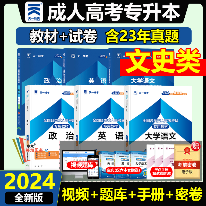 全国成人高考专升本文史中医类专业政治英语大学语文教材真题试卷函授学历提升2024福建广东山西浙江上海北京四川吉林省通用天一