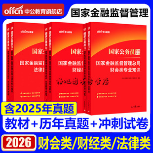 26中公国考财经类国家金融监督管理总局金管局2026年国家公务员考试银保监财会法律财经类专业知识科目教材历年真题银保监会综合类