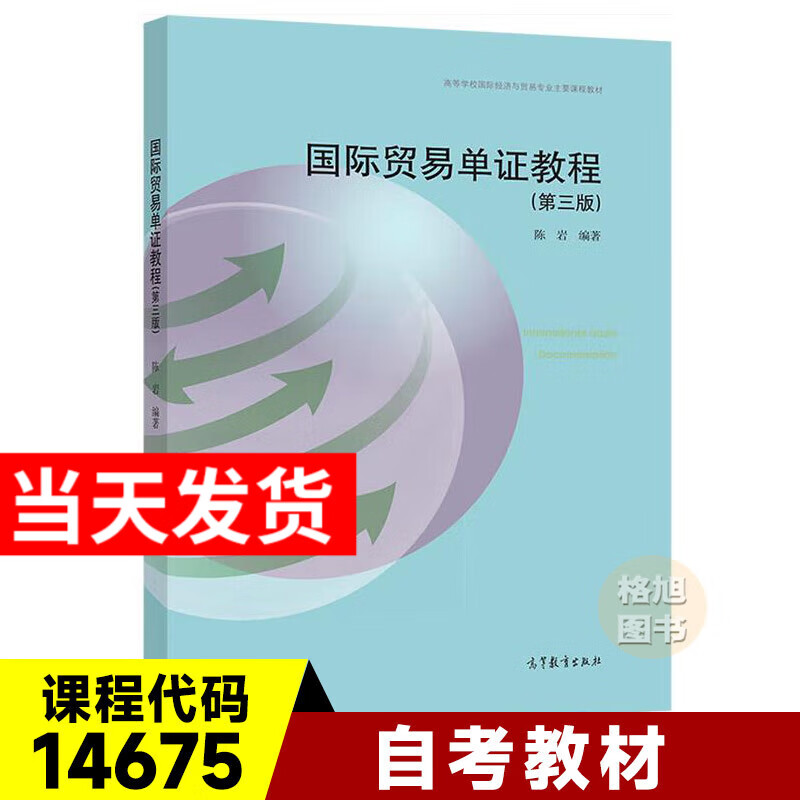 备考2026广东自考教材14675 制单结汇与报关实务 国际贸易单证教程 陈岩 高等教育出版社 第3版