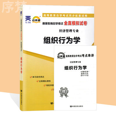 备考2023 自考通试卷00152 0152组织行为学 自学考试历年真题 单元测试 考前冲刺密押 全真模拟试卷 附考点串讲小册子