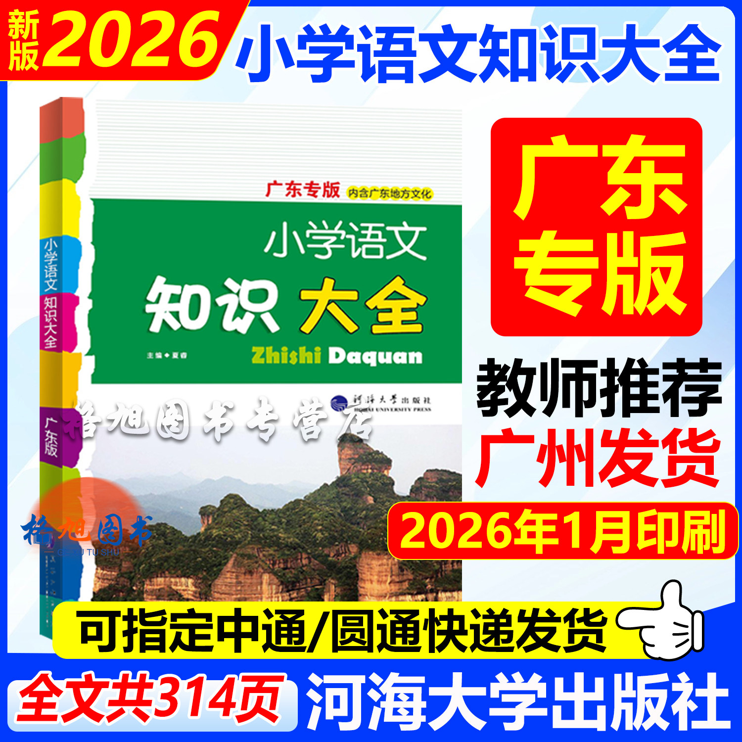 广东专版2026版小学语文知识小学教辅