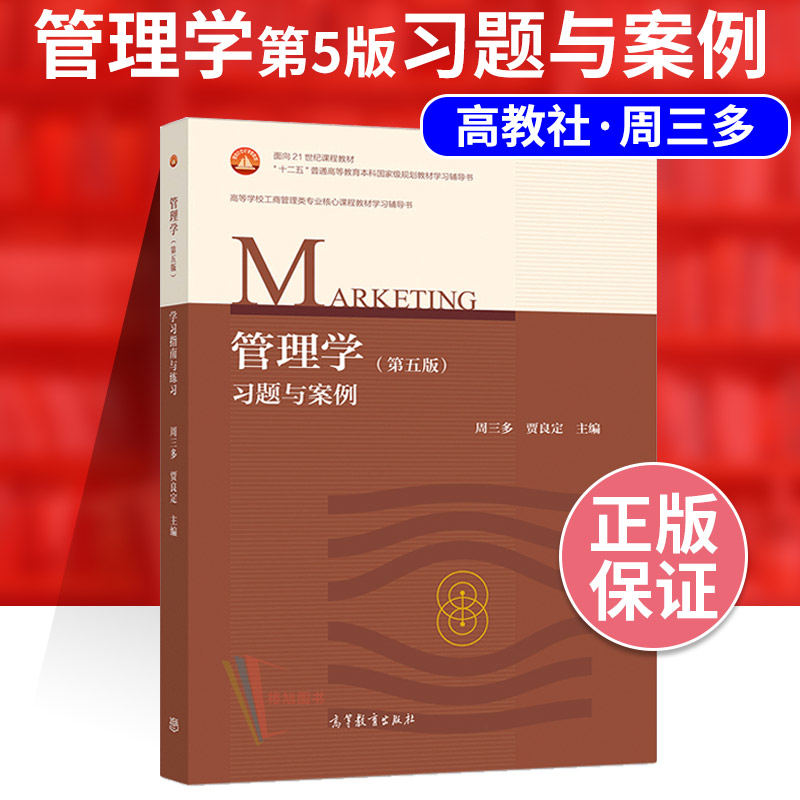 正版现货管理学第五版周三多（习题与案例）专插本广东2023专业课教材配套练习高等教育出版社管理学原理管理学基础