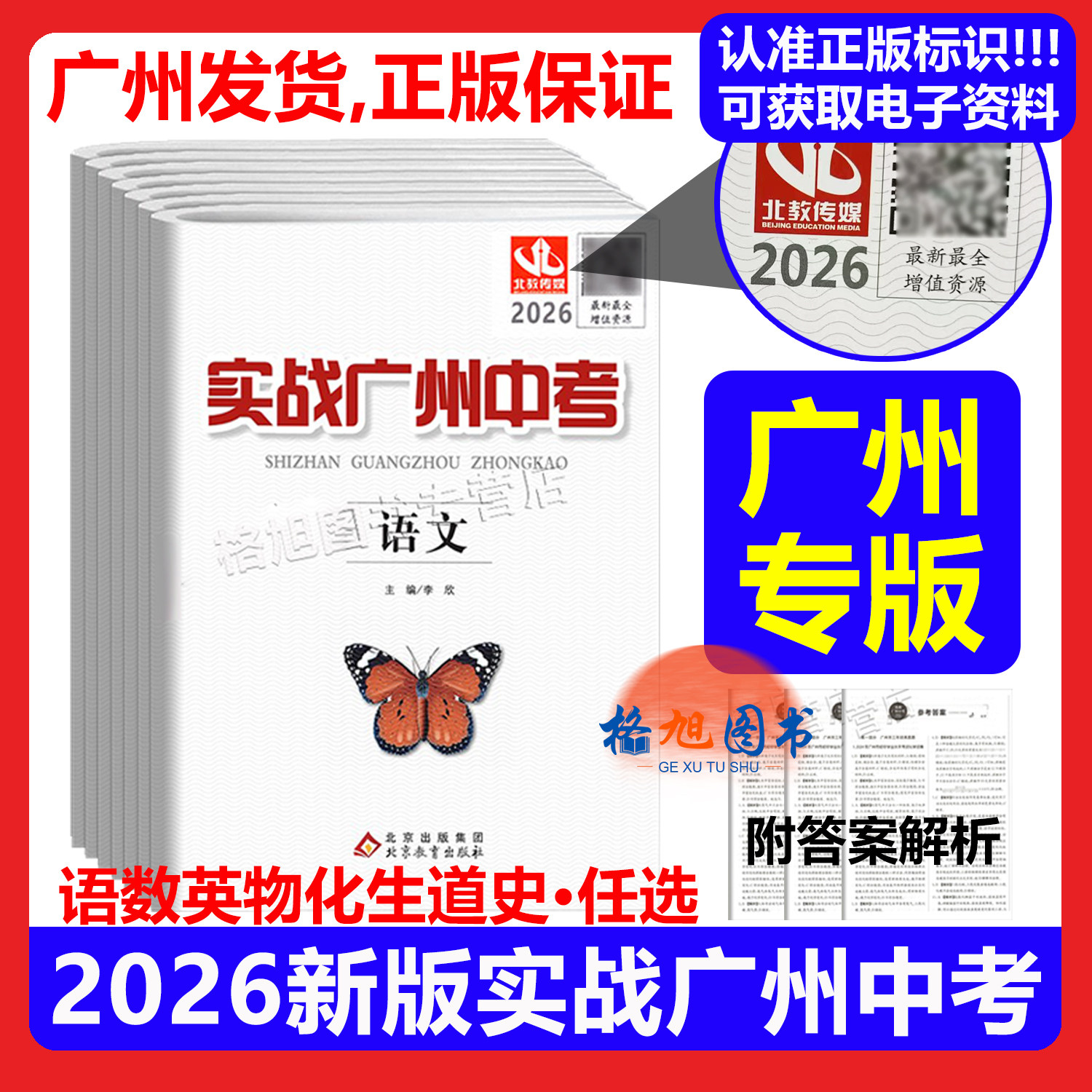 广东发货2026新版实战广州中考总复习李欣主编数学化学物理英语语文历史思想道德与法治初中人教上下册训练习题真题模考试卷教科版