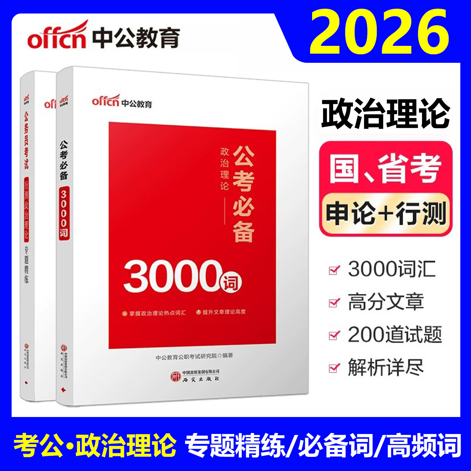 政治理论中公教育2026时事时政热点公考省考国考事业编国家公务员背诵手册时事面对面时政热点理论一本通时政热点题库考公资料2025图片