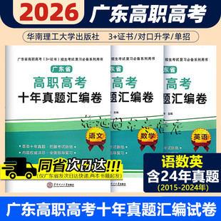 广东省高职高考2026广东复习中高职生单招高考3+证书对口升学考试十年真题语文汇编卷数学英语华南理工大学出版社
