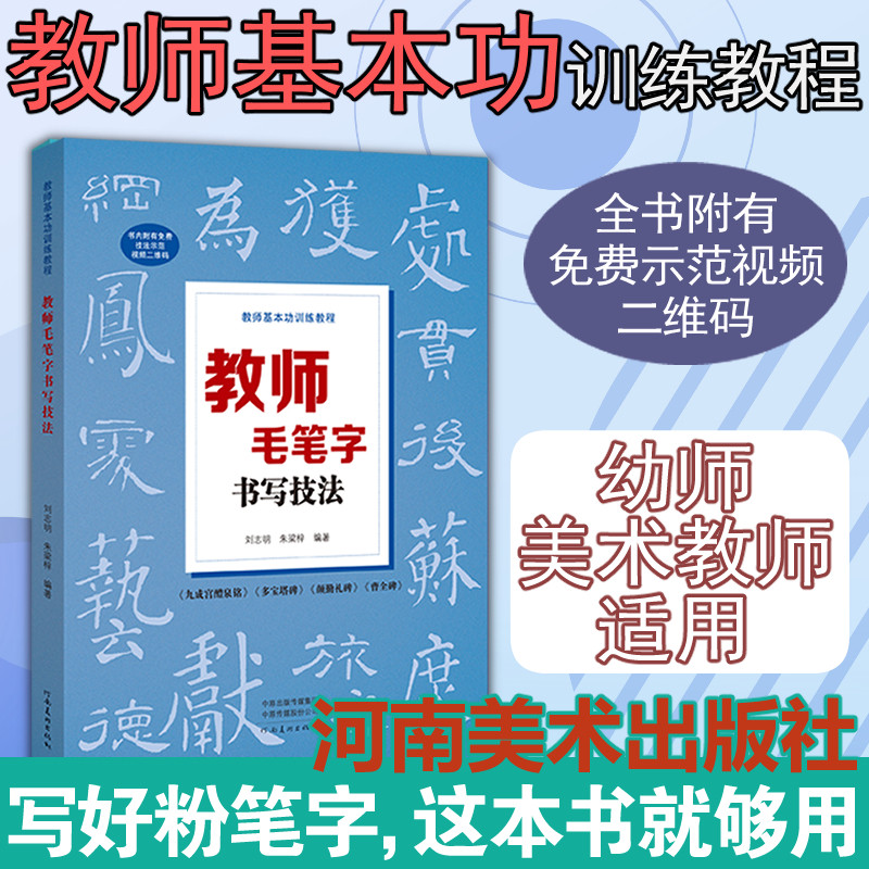 【教师毛笔字书写技法基本功训练教程】九成宫醴泉铭多宝塔碑颜勤礼碑曹全碑毛笔字帖碑帖临摹书法入门书籍培训教材 河南美术出版