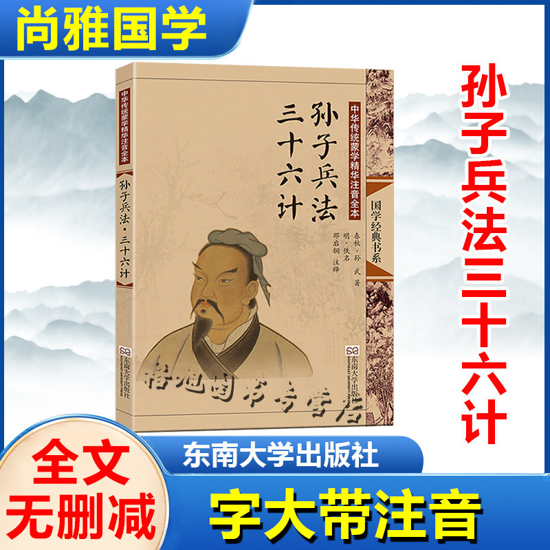 孙子兵法三十六计 尚雅国学经典正版大字注音全文无删减原文完整版诵读本带拼音注释儿童中小学与初高中生可读无译 东南大学出版社