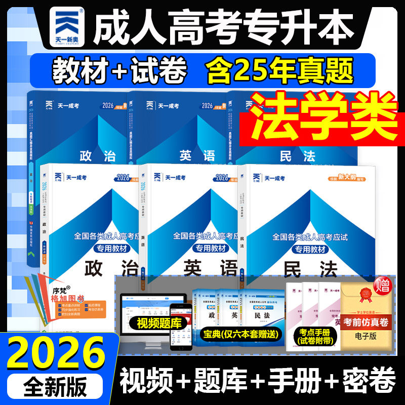 全国成人高考专升本法学类专业政治英语民法教材真题试卷函授学历提升2026自考福建广东山西浙江上海北京四川吉林湖南北省通用天一