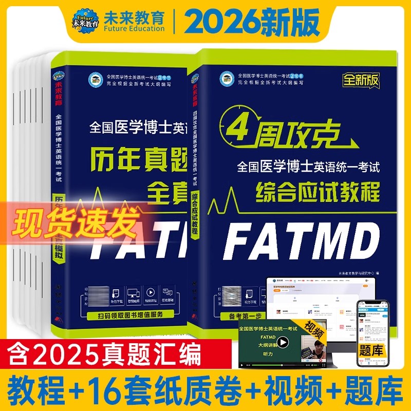 备考2026年全国医学考博英语历年真题全真模拟试卷考试综合应试教程医学博士英语统一考研英语词汇2025统考考博英语阅读写作听力图片