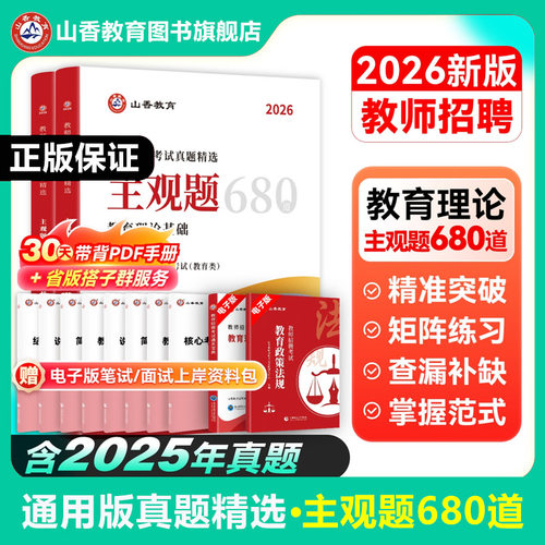 2026山香教师招聘考试真题精选 主观题680道 教育理论基础教师招聘考试用书教材中小学通用