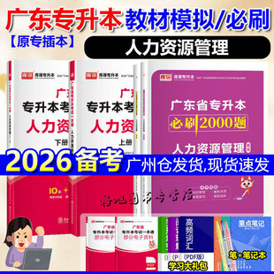 备考2026广东专插本人力资源管理教材试卷必刷2000题练习题库课小红本一本通备考广东省统考专升本专业综合科四民法