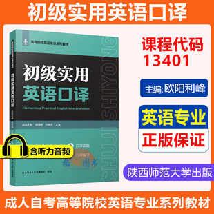 英语专业教材】广东自考13401初级实用英语口译 欧阳利峰 李盈盈 鲁亭玉主编 陕西师范大学出版总社高等院校英语系列教材口译能力