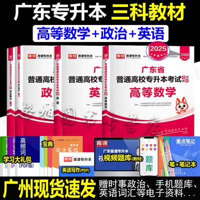 专插本广东2025教材 高等数学政治理论英语3本套 库课小红本广东省普通统考专升本考试计算机基础软件土木机械工程公共基础课c语言