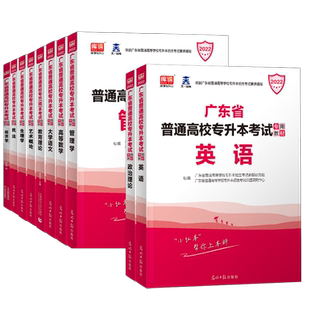 专插本广东2026教材模拟试卷必刷2000题历年真题专业综合一本通库课小红本省统考专升本政治英语高数管理学语文经济学民法教育2025