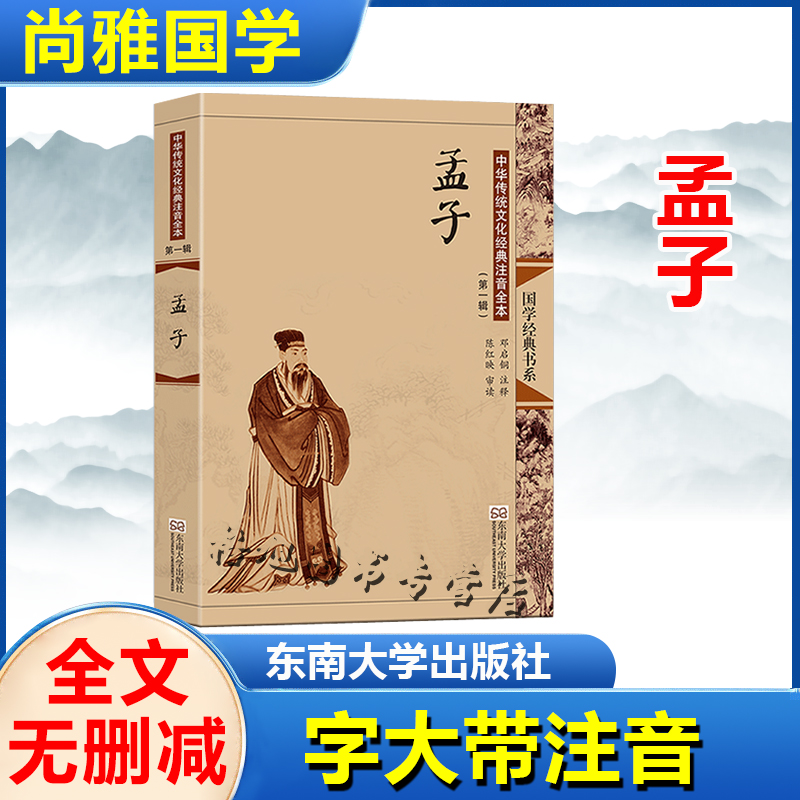 孟子 尚雅国学经典正版大字注音全文无删减原文完整版诵读本带拼音注释 儿童中小学初高中生可读无译 东南大学出版社