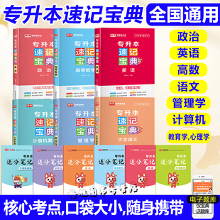 送分笔记统招专升本速记宝典英语高等数学计算机基础教育学心理学政治大学语文管理学库课考点黑龙江贵州西湖北河南四川江西安徽省