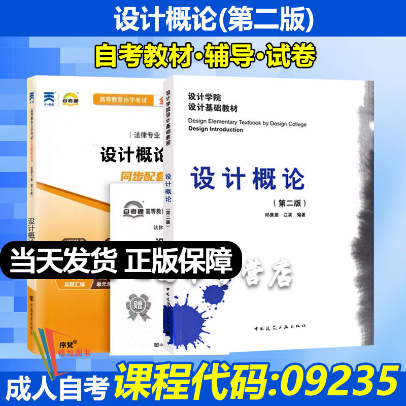 自考教材09235设计概论(第二版)设计原理 邱景源 江滨 编著 中国建筑工业出版社 设计学院设计基础教材成人自学考试暂无真题卷