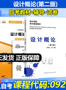 自考教材09235设计概论(第二版)设计原理 邱景源 江滨 编著 中国建筑工业出版社 设计学院设计基础教材成人自学考试暂无真题卷