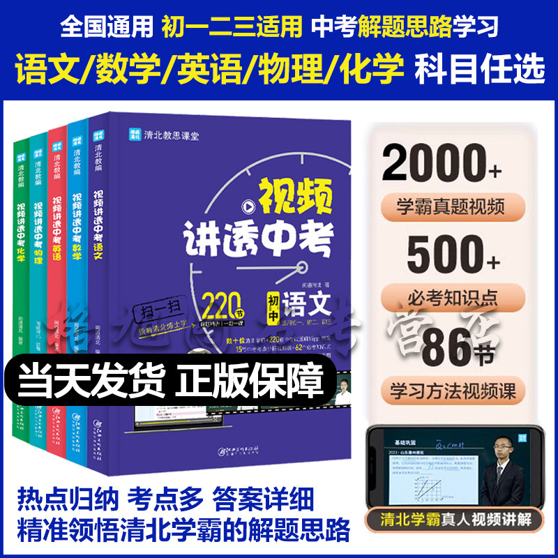 全5册视频讲透中考数学英语语文物理化学初中通用 清北博士力荐 初中基础知识及考点突破全解 七八九年级复习资料