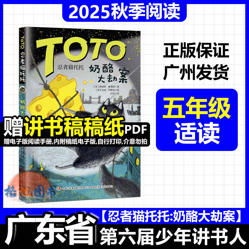 五年级适读【忍者猫托托奶酪大劫案】2025年秋广东省第六届少年讲书人十一季学生北京湖南内蒙古 TOTO 德莫特欧莱瑞吉林出版集团