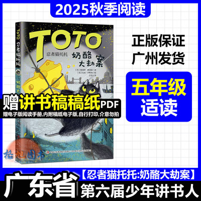 五年级适读【忍者猫托托奶酪大劫案】2025年秋广东省第六届少年讲书人十一季学生北京湖南内蒙古 TOTO 德莫特欧莱瑞吉林出版集团