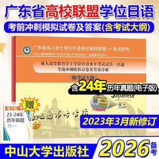 【含24历年+作文】备2026广东省成人高等教育学士学位日语水平考试过关一点通大纲冲刺模拟试卷及答案详解自考本科中山大学出版社