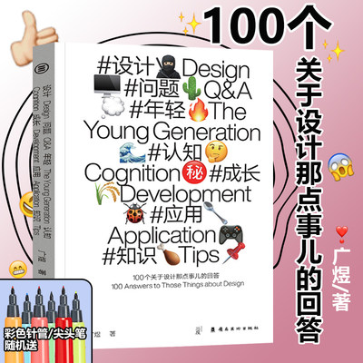 设计类专业学生适读 广煜【100个关于设计那点事儿的回答】design360 abcd简约位几何概括化平面设计书籍一百个关于设计的答题