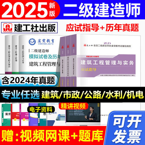 新大纲！2025年二级建造师考试教材历年真题试卷题库建工社2024二建建筑法规管理市政机电公路水利全套用书2024年官方总结网课视频