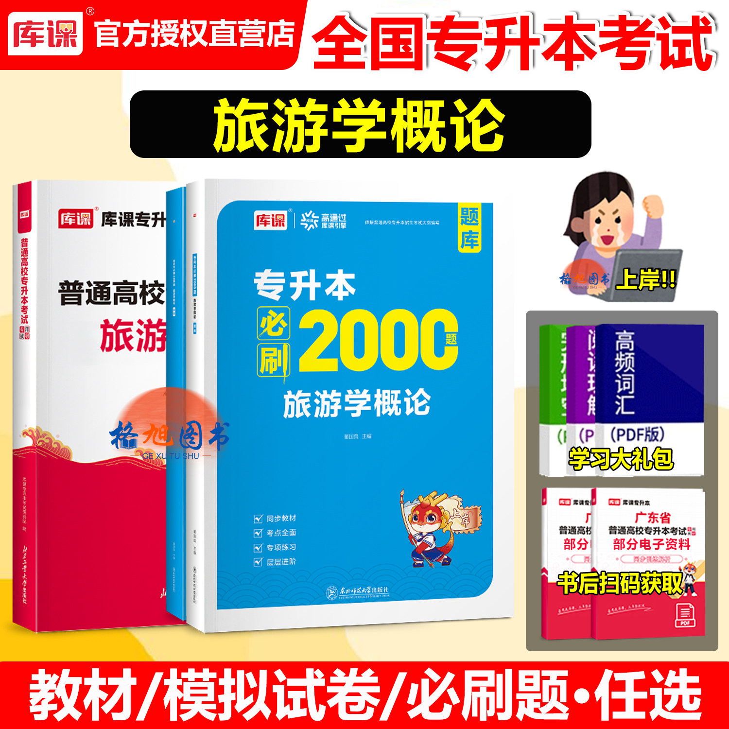 新版2027库课普通高校统招专升本旅游学概论必刷2000题习题集真题题库专接本转本教云南湖北广东贵州江西福建通用版专升本复习资料图片