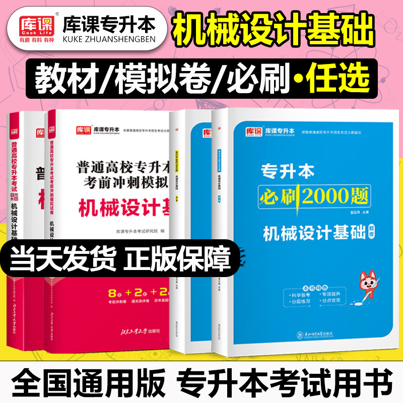 库课备考2025普通高校统招机械设计基础专升本考试教材历年真题模拟试卷必刷2000题习题集复习书陕西安徽河北贵州山西湖北云南福建