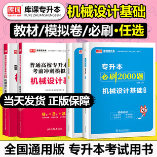 库课备考2025普通高校统招机械设计基础专升本考试教材历年真题模拟试卷必刷2000题习题集复习书陕西安徽河北贵州山西湖北云南福建