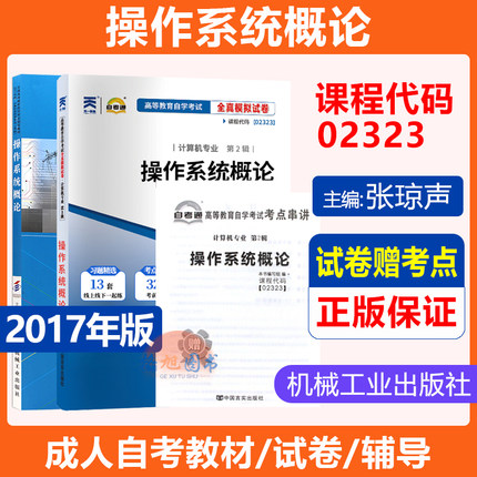 计算机专业】02323操作系统概论 张琼声 全真模拟历年真题自考通试卷 机械工业出版社成人自学考试专科升本教材大纲